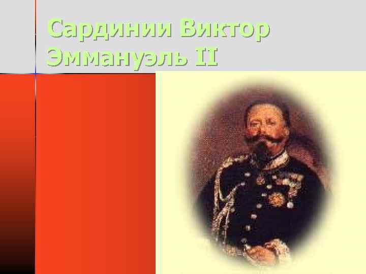 Сардинии Виктор Эммануэль II 