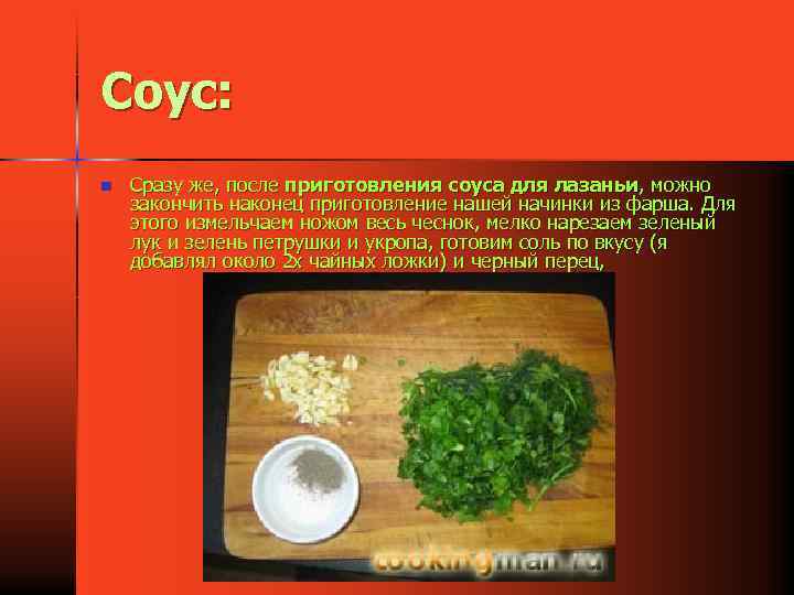 Соус: n Сразу же, после приготовления соуса для лазаньи, можно закончить наконец приготовление нашей