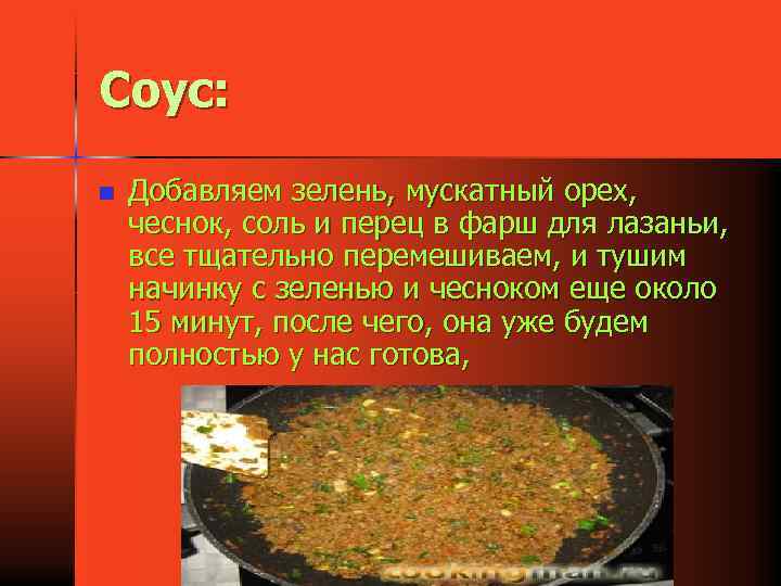 Соус: n Добавляем зелень, мускатный орех, чеснок, соль и перец в фарш для лазаньи,