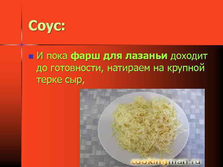 Соус: n И пока фарш для лазаньи доходит до готовности, натираем на крупной терке