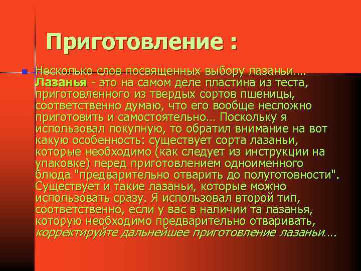 Приготовление : n Несколько слов посвященных выбору лазаньи…. Лазанья - это на самом деле