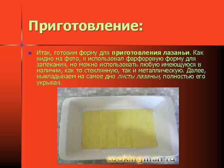 Приготовление: n Итак, готовим форму для приготовления лазаньи. Как видно на фото, я использовал