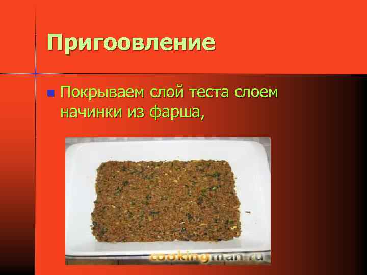 Пригоовление n Покрываем слой теста слоем начинки из фарша, 