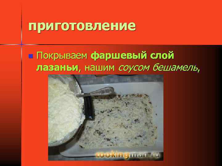 приготовление n Покрываем фаршевый слой лазаньи, нашим соусом бешамель, 
