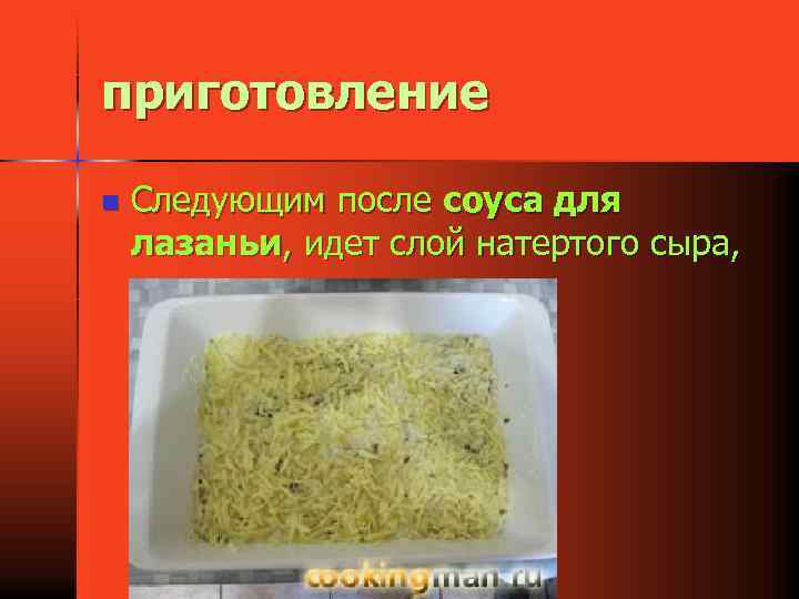 приготовление n Следующим после соуса для лазаньи, идет слой натертого сыра, 
