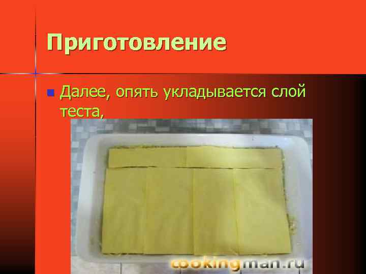 Приготовление n Далее, опять укладывается слой теста, 