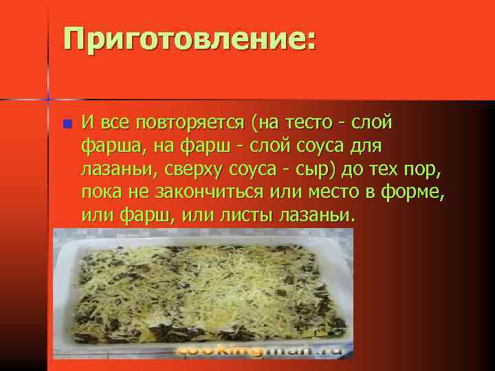 Приготовление: n И все повторяется (на тесто - слой фарша, на фарш - слой