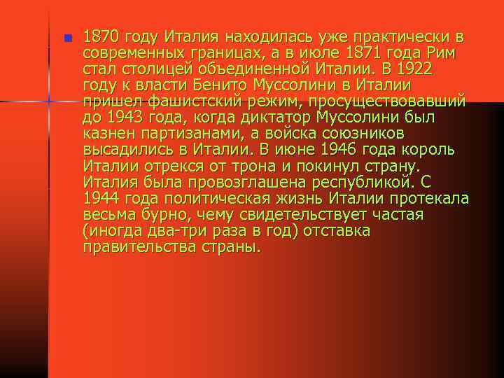 n 1870 году Италия находилась уже практически в современных границах, а в июле 1871