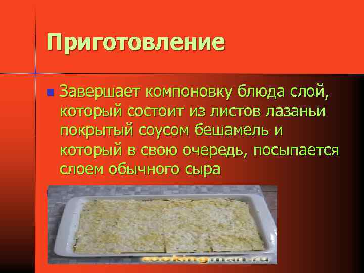 Приготовление n n Завершает компоновку блюда слой, который состоит из листов лазаньи покрытый соусом