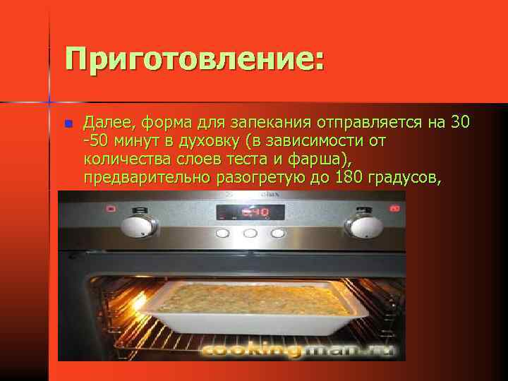 Приготовление: n Далее, форма для запекания отправляется на 30 -50 минут в духовку (в
