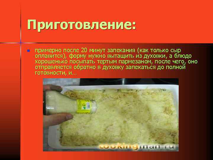 Приготовление: n примерно после 20 минут запекания (как только сыр оплавится), форму нужно вытащить