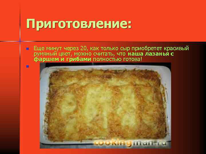 Приготовление: n n Еще минут через 20, как только сыр приобретет красивый румяный цвет,