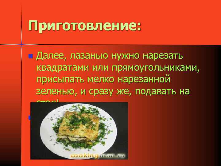 Приготовление: n n Далее, лазанью нужно нарезать квадратами или прямоугольниками, присыпать мелко нарезанной зеленью,