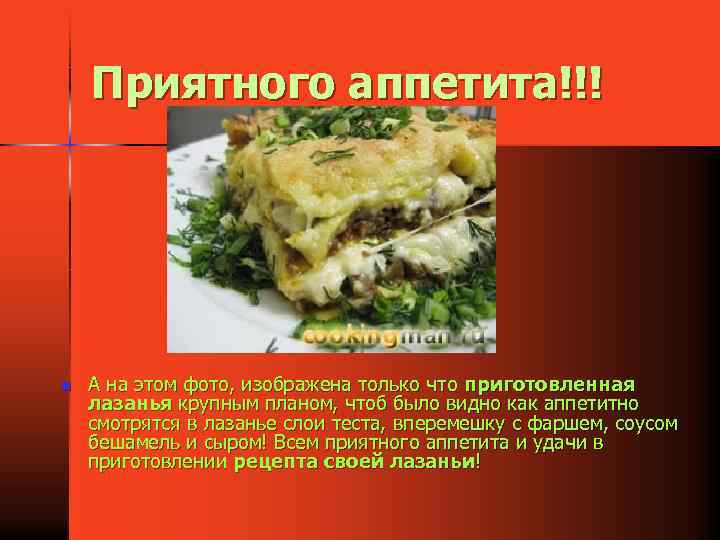 Приятного аппетита!!! n А на этом фото, изображена только что приготовленная лазанья крупным планом,