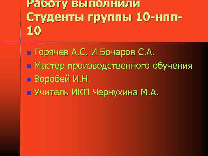 Работу выполнили Студенты группы 10 -нпп 10 Горячев А. С. И Бочаров С. А.
