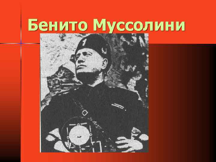 Бенито Муссолини 