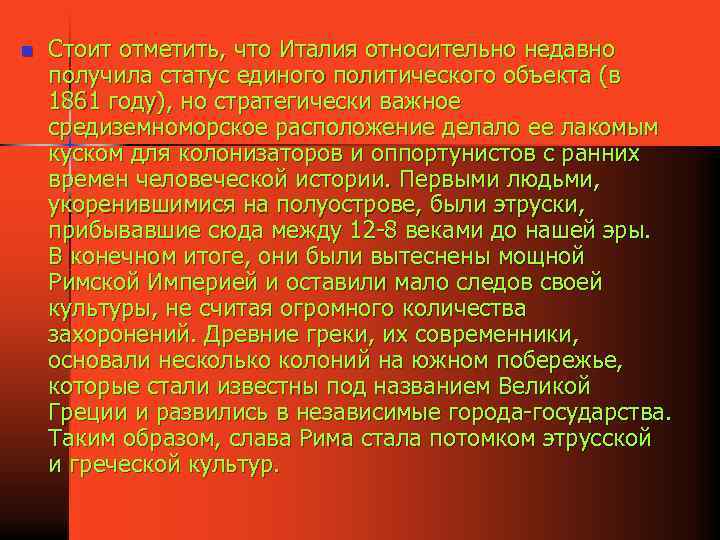 n Стоит отметить, что Италия относительно недавно получила статус единого политического объекта (в 1861