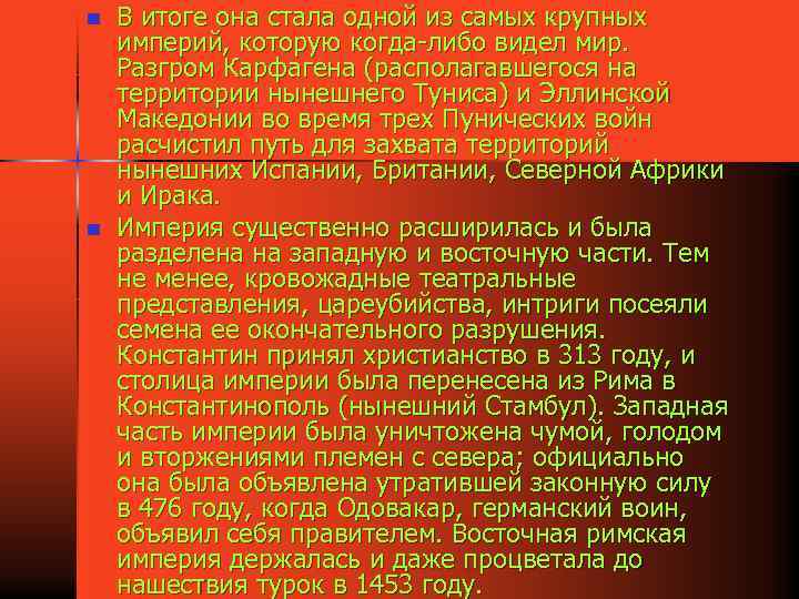 n n В итоге она стала одной из самых крупных империй, которую когда-либо видел