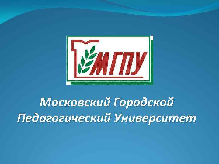 Московский Городской Педагогический Университет 