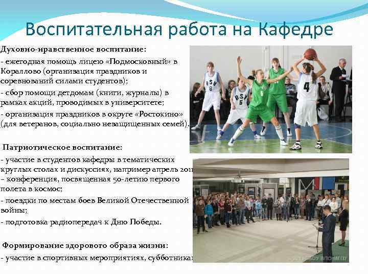 Воспитательная работа на Кафедре Духовно-нравственное воспитание: - ежегодная помощь лицею «Подмосковный» в Кораллово (организация