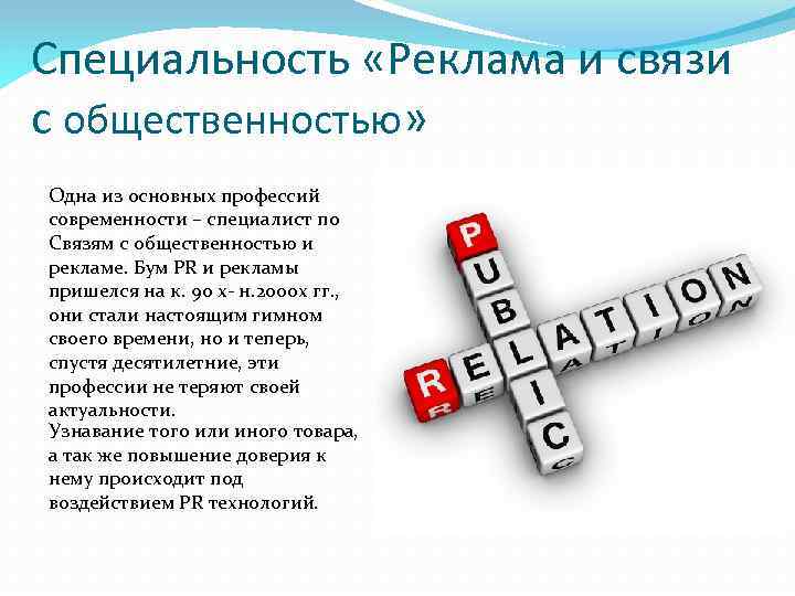 Реклама и связи с общественностью. Специальность реклама и связи с общественностью. Реклама и связи с общественностью профессии. Связь с общественностью профессии.