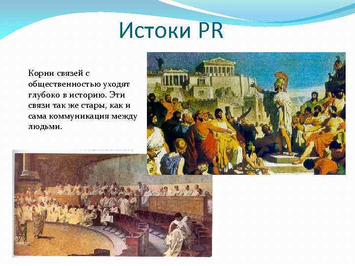  Истоки PR Корни связей с общественностью уходят глубоко в историю. Эти связи так