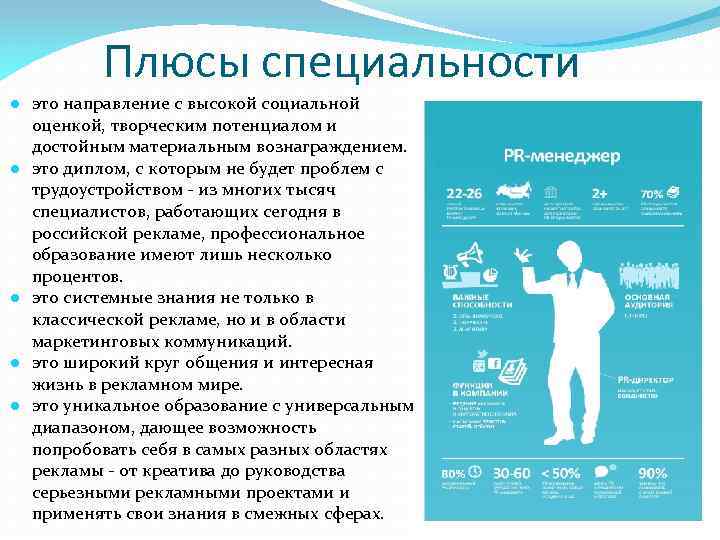  Плюсы специальности ● это направление с высокой социальной оценкой, творческим потенциалом и достойным