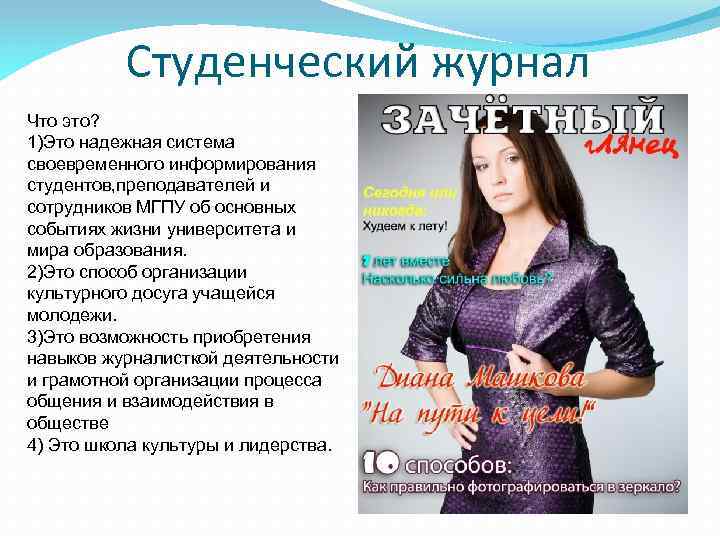 Студенческий журнал Что это? 1)Это надежная система своевременного информирования студентов, преподавателей и сотрудников МГПУ
