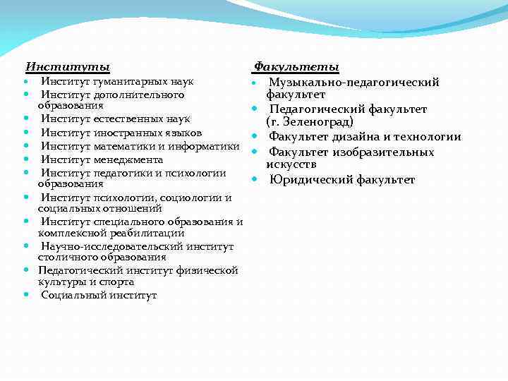  Институты Институт гуманитарных наук Факультеты Музыкально-педагогический Институт дополнительного факультет образования Педагогический факультет Институт