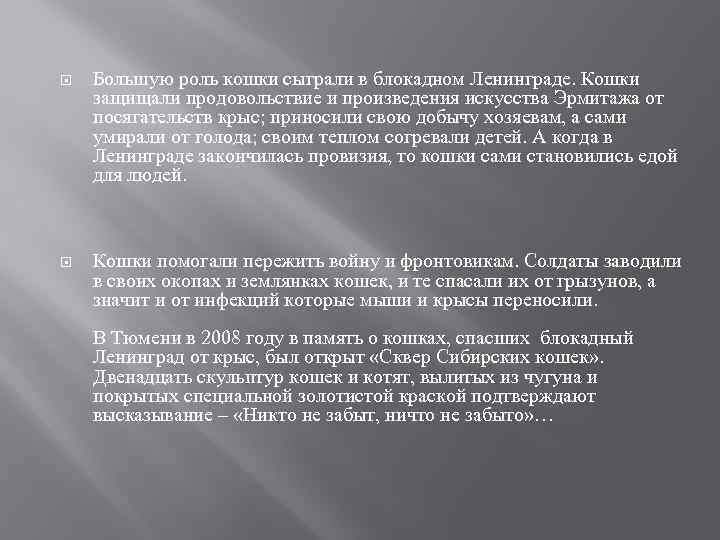 Большую роль кошки сыграли в блокадном Ленинграде. Кошки защищали продовольствие и произведения искусства