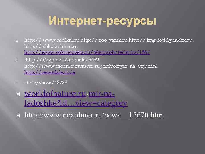 Интернет-ресурсы http: // www. radikal. ru http: // zoo-yarsk. ru http: // img-fotki. yandex.