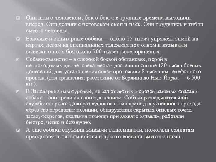  Они шли с человеком, бок о бок, а в трудные времена выходили вперед.