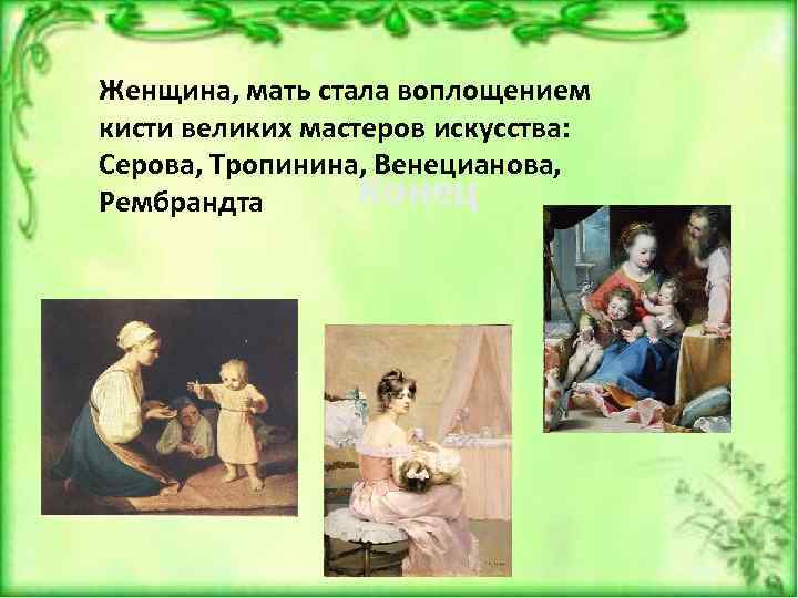 Великая женщина мать