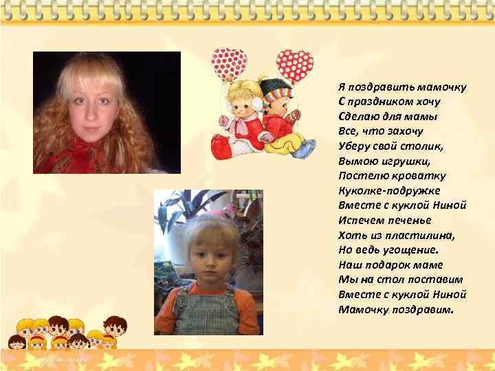 Я поздравить мамочку С праздником хочу Сделаю для мамы Все, что захочу Уберу свой