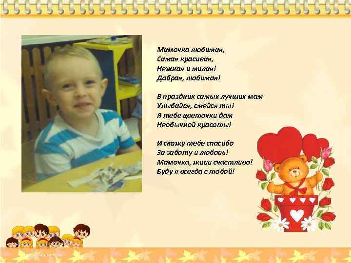Мамочка любимая, Самая красивая, Нежная и милая! Добрая, любимая! В праздник самых лучших мам