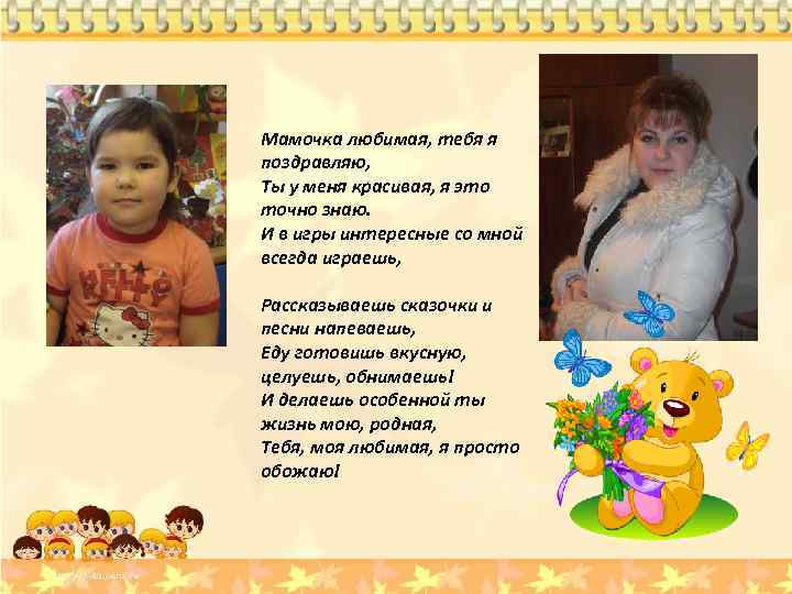 Мамочка любимая, тебя я поздравляю, Ты у меня красивая, я это точно знаю. И
