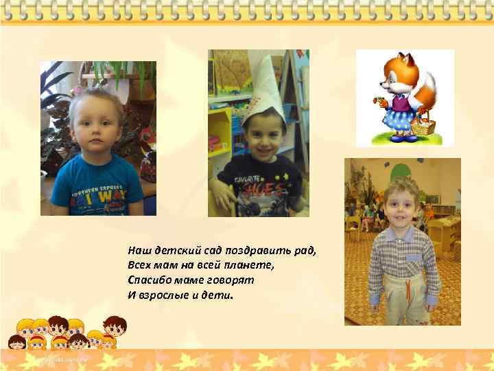 Наш детский сад поздравить рад, Всех мам на всей планете, Спасибо маме говорят И