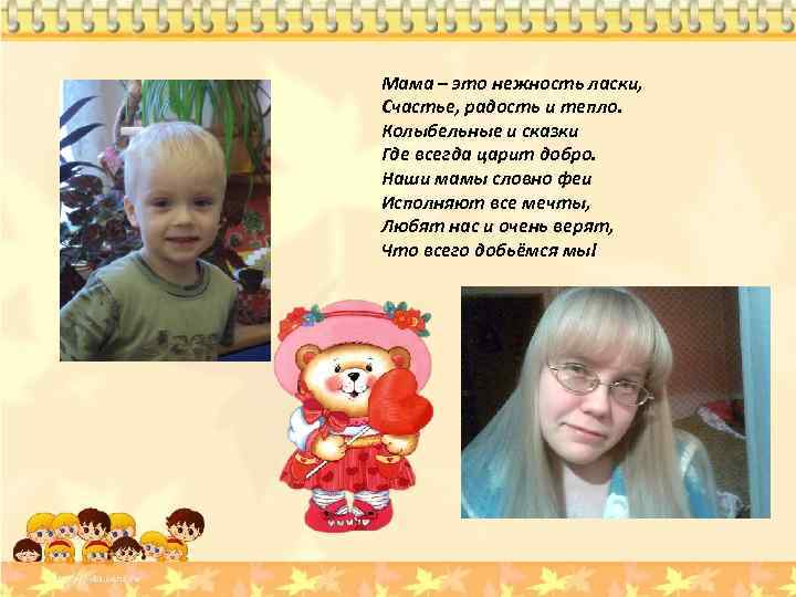 Мама – это нежность ласки, Счастье, радость и тепло. Колыбельные и сказки Где всегда