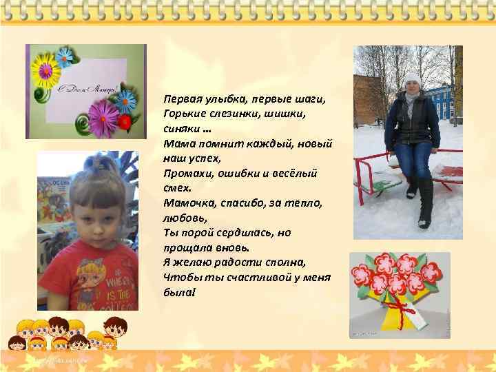 Первая улыбка, первые шаги, Горькие слезинки, шишки, синяки … Мама помнит каждый, новый наш