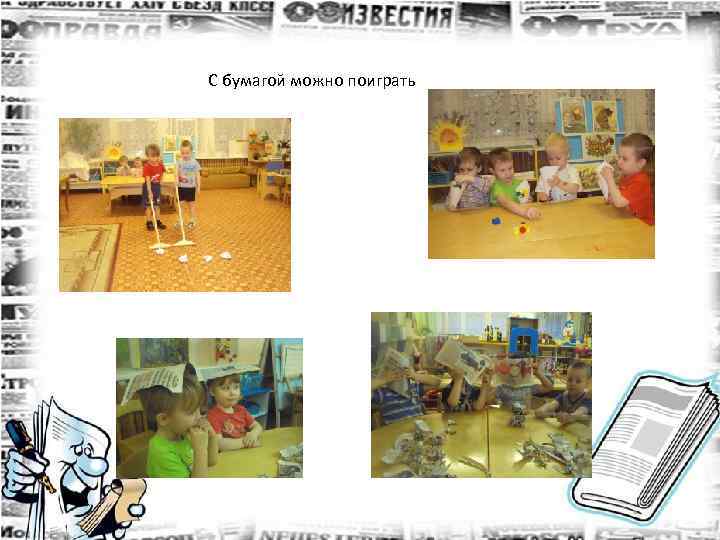 С бумагой можно поиграть 