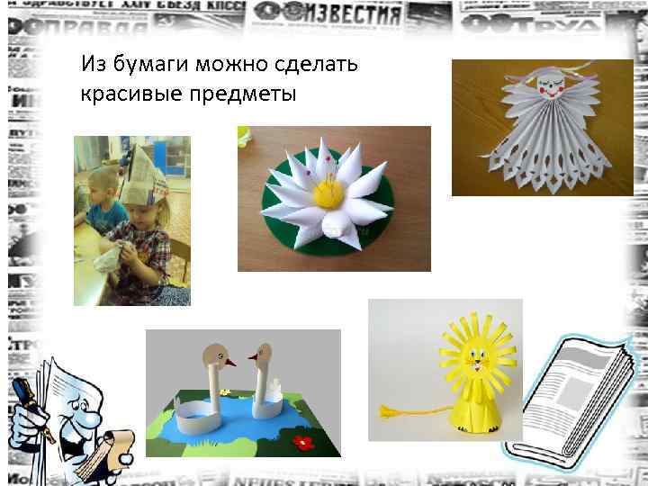 Из бумаги можно сделать красивые предметы 