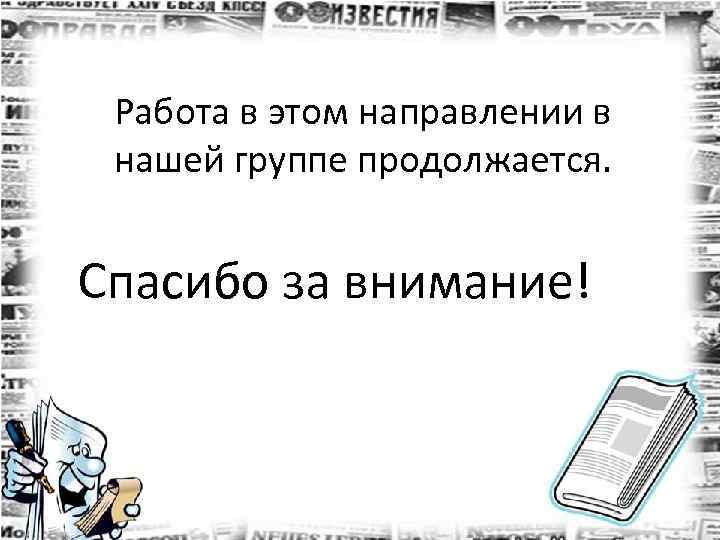 Работа в этом направлении в нашей группе продолжается. Спасибо за внимание! 