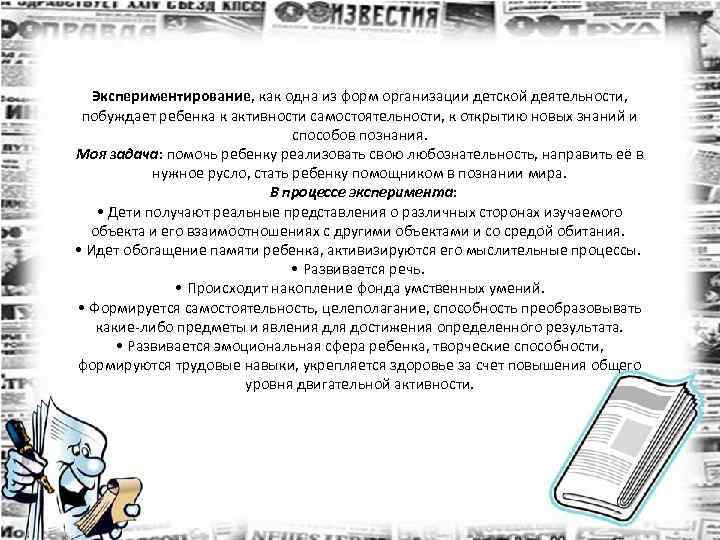 Экспериментирование, как одна из форм организации детской деятельности, побуждает ребенка к активности самостоятельности, к