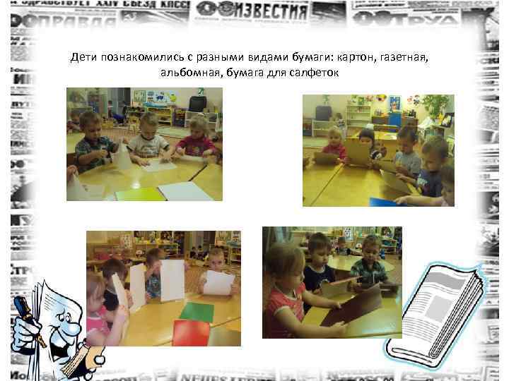 Дети познакомились с разными видами бумаги: картон, газетная, альбомная, бумага для салфеток 
