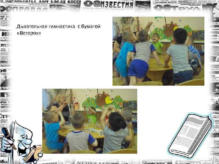Дыхательная гимнастика с бумагой «Ветерок» 