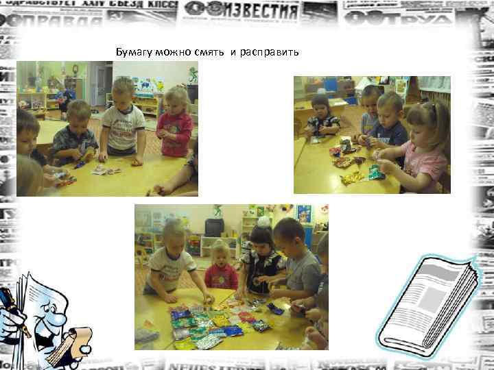 Бумагу можно сминать и разглаживать Бумагу можно смять и расправить 