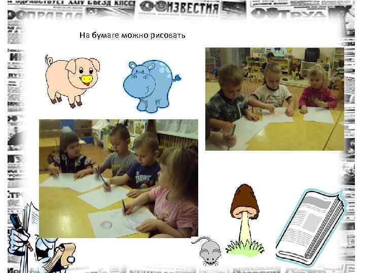 На бумаге можно рисовать 