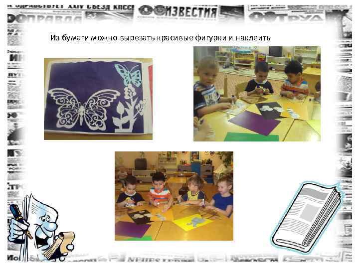 Из бумаги можно вырезать красивые фигурки и наклеить 