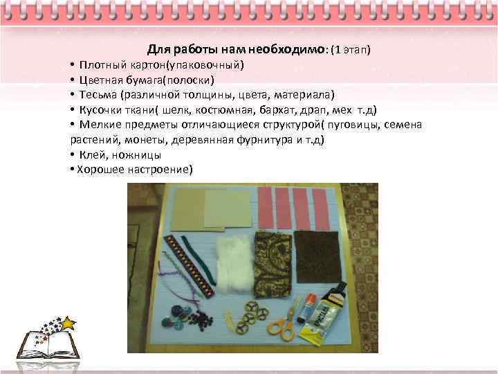 Для работы нам необходимо: (1 этап) • Плотный картон(упаковочный) • Цветная бумага(полоски) • Тесьма