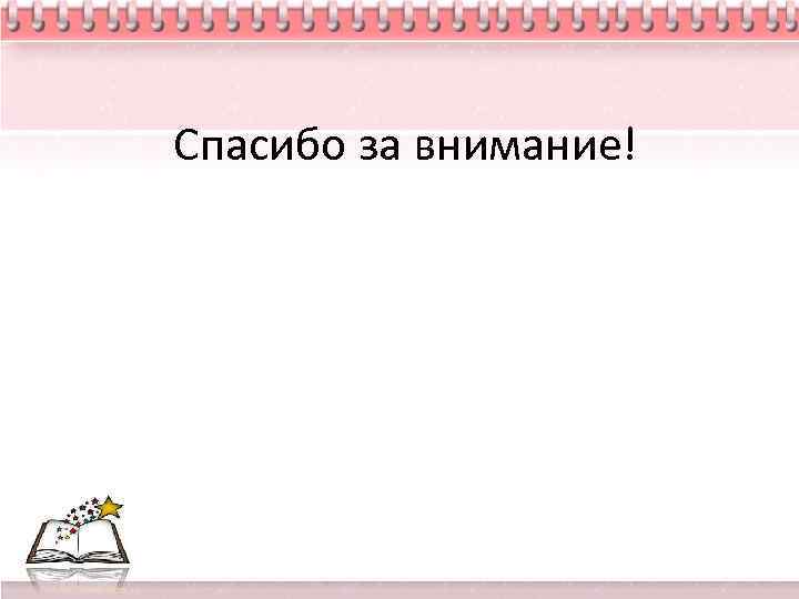 Спасибо за внимание! 